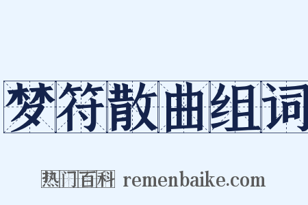 梦符散曲组词是什么意思的图片